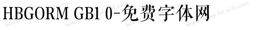 HBGORM GB1 0字体转换